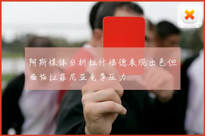 阿斯媒体分析拉什福德表现出色但面临拉菲尼亚竞争压力