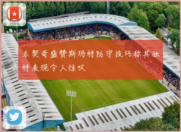 东契奇盛赞斯玛特防守技巧称其独特表现令人惊叹
