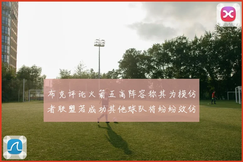 布克评论火箭五高阵容称其为模仿者联盟若成功其他球队将纷纷效仿