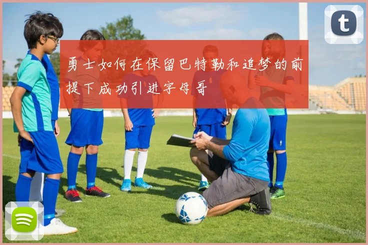 勇士如何在保留巴特勒和追梦的前提下成功引进字母哥