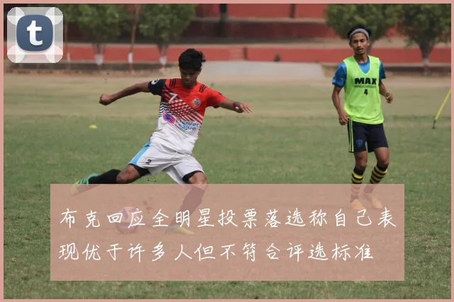 布克回应全明星投票落选称自己表现优于许多人但不符合评选标准