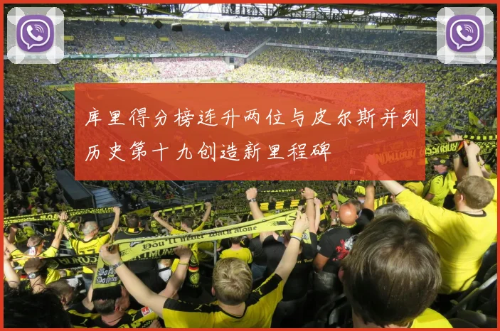 库里得分榜连升两位与皮尔斯并列历史第十九创造新里程碑
