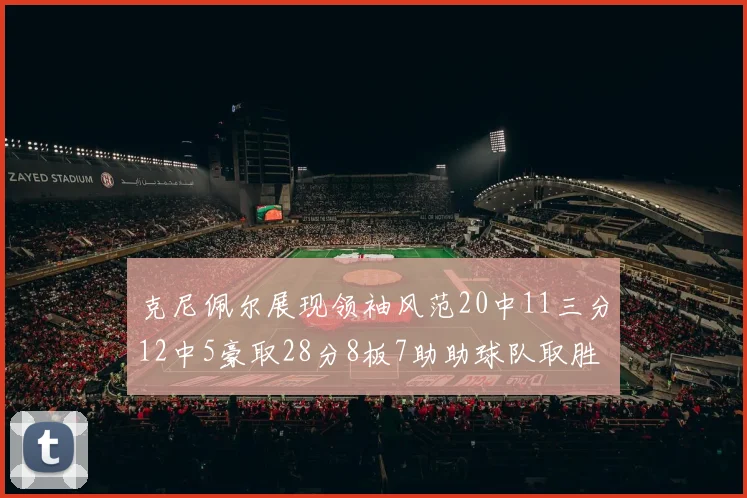 克尼佩尔展现领袖风范20中11三分12中5豪取28分8板7助助球队取胜