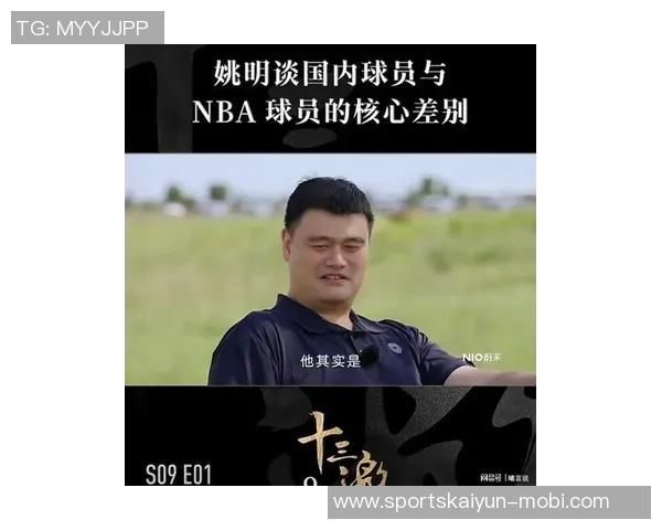 姚明谈NBA在中国的影响力：我只是推动者而非开创者